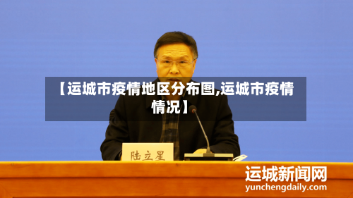 【运城市疫情地区分布图,运城市疫情情况】