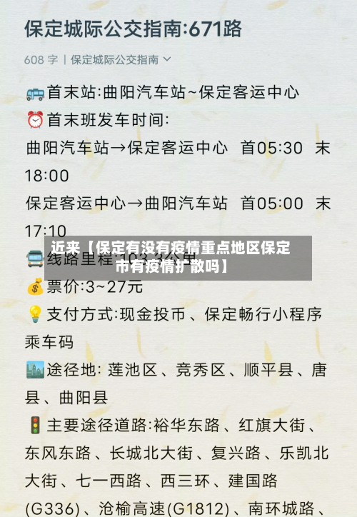 近来【保定有没有疫情重点地区保定市有疫情扩散吗】-第1张图片