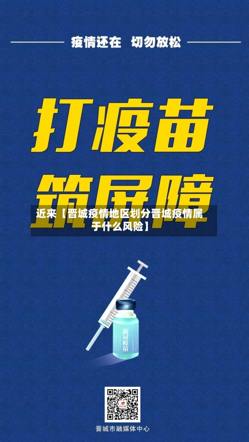 近来【晋城疫情地区划分晋城疫情属于什么风险】-第2张图片