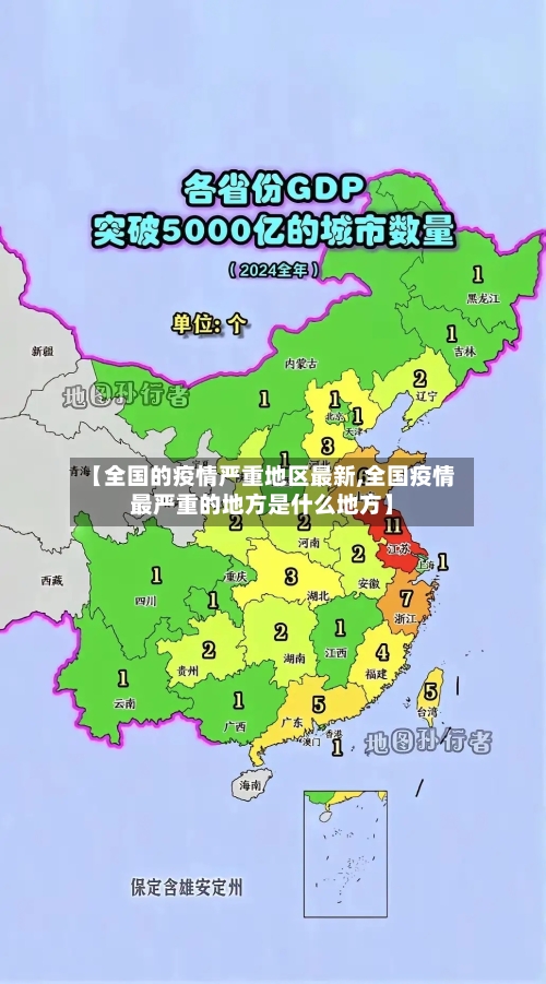 【全国的疫情严重地区最新,全国疫情最严重的地方是什么地方】-第3张图片