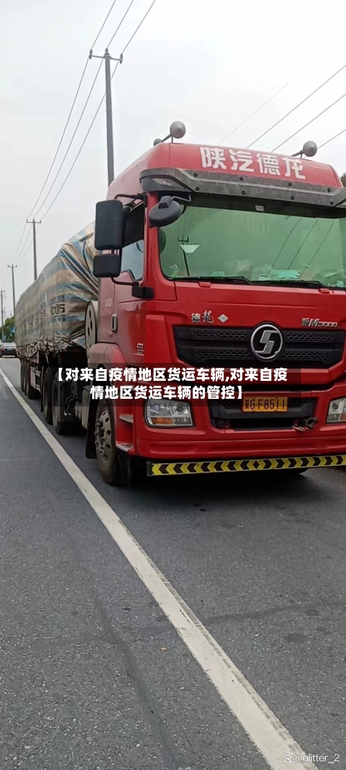 【对来自疫情地区货运车辆,对来自疫情地区货运车辆的管控】-第3张图片