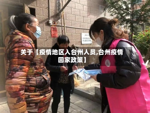关于【疫情地区入台州人员,台州疫情回家政策】-第3张图片