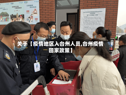 关于【疫情地区入台州人员,台州疫情回家政策】-第2张图片