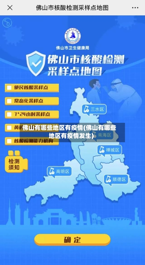 佛山有哪些地区有疫情(佛山有哪些地区有疫情发生)