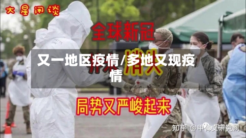 又一地区疫情/多地又现疫情-第2张图片