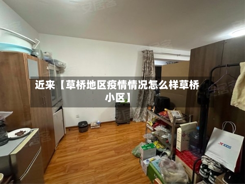 近来【草桥地区疫情情况怎么样草桥小区】