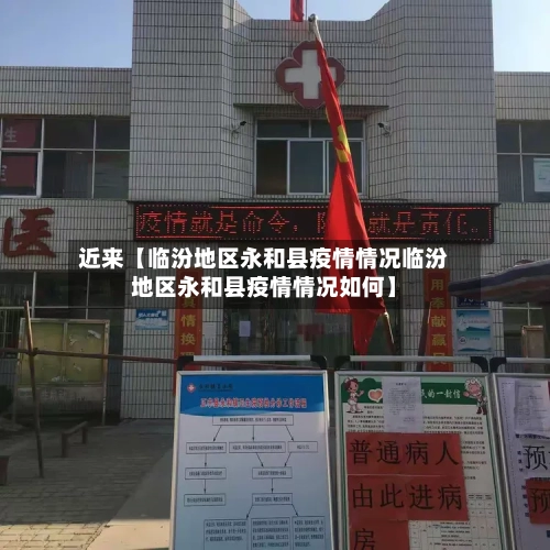 近来【临汾地区永和县疫情情况临汾地区永和县疫情情况如何】-第2张图片