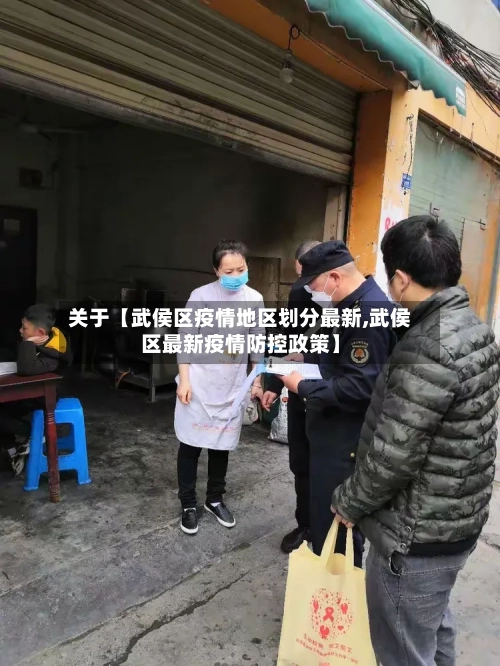 关于【武侯区疫情地区划分最新,武侯区最新疫情防控政策】-第3张图片