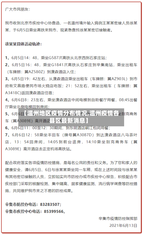 【温州地区疫情分布情况,温州疫情各县区最新消息】