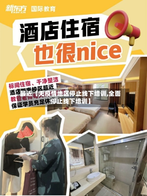 最近【无疫情地区停止线下培训,全面停止线下培训】