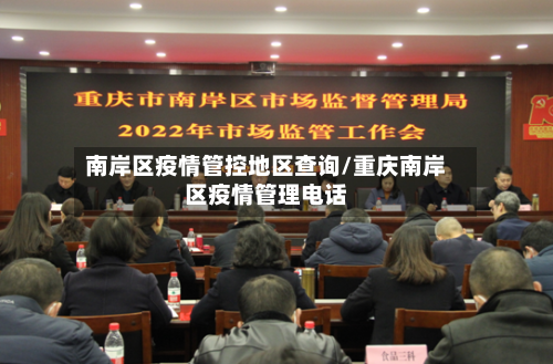 南岸区疫情管控地区查询/重庆南岸区疫情管理电话