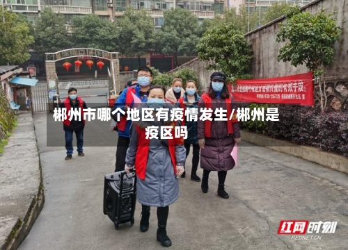 郴州市哪个地区有疫情发生/郴州是疫区吗
