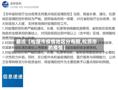 最近【松原市疫情地区分布图,松原市的疫情】-第2张图片