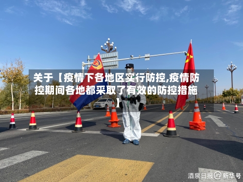 关于【疫情下各地区实行防控,疫情防控期间各地都采取了有效的防控措施】-第2张图片