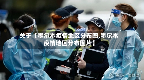 关于【墨尔本疫情地区分布图,墨尔本疫情地区分布图片】-第2张图片