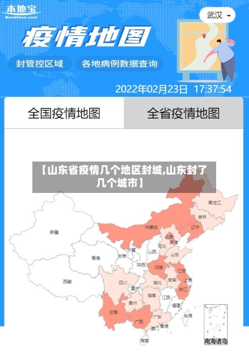 【山东省疫情几个地区封城,山东封了几个城市】-第2张图片