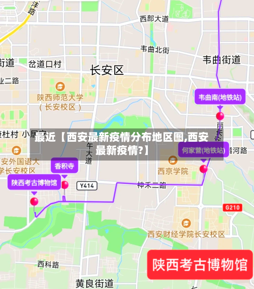 最近【西安最新疫情分布地区图,西安最新疫情?】