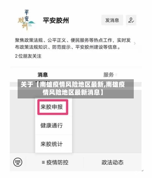 关于【南雄疫情风险地区最新,南雄疫情风险地区最新消息】
