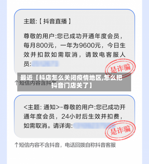 最近【抖店怎么关闭疫情地区,怎么把抖音门店关了】