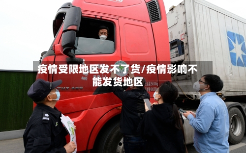 疫情受限地区发不了货/疫情影响不能发货地区