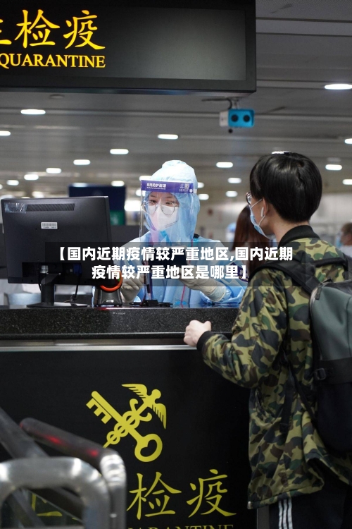 【国内近期疫情较严重地区,国内近期疫情较严重地区是哪里】