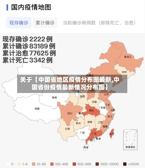 关于【中国省地区疫情分布图最新,中国省份疫情最新情况分布图】