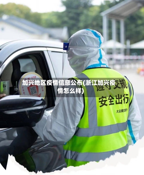 加兴地区疫情信息公布(浙江加兴疫情怎么样)