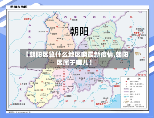 【朝阳区算什么地区啊最新疫情,朝阳区属于哪儿】
