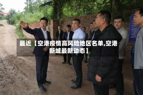 最近【空港疫情高风险地区名单,空港新城最新动态】-第3张图片