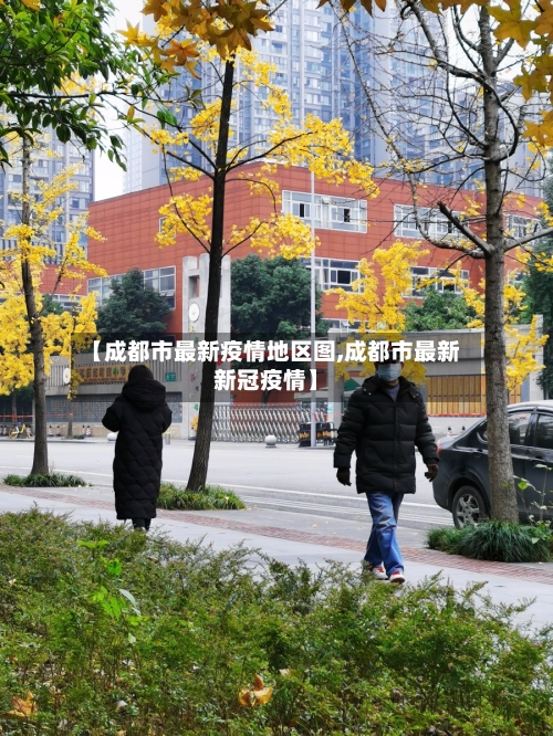 【成都市最新疫情地区图,成都市最新新冠疫情】-第2张图片
