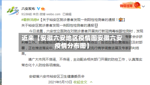 近来【安徽六安地区疫情图安徽六安疫情分布图】