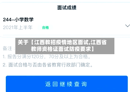 关于【江西教招疫情地区面试,江西省教师资格证面试防疫要求】-第2张图片