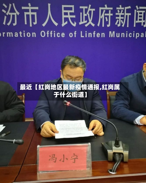 最近【红岗地区最新疫情通报,红岗属于什么街道】