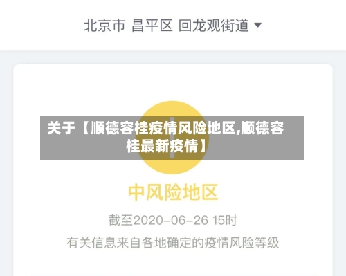 关于【顺德容桂疫情风险地区,顺德容桂最新疫情】-第2张图片