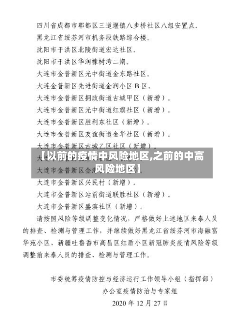 【以前的疫情中风险地区,之前的中高风险地区】