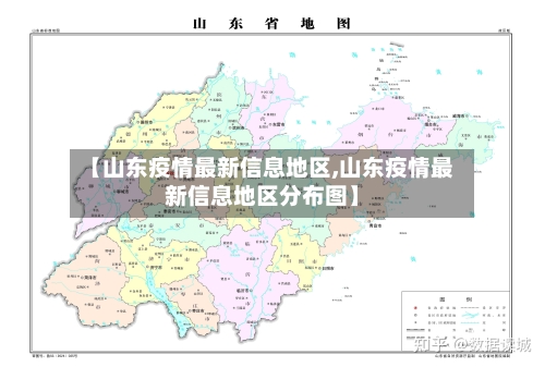 【山东疫情最新信息地区,山东疫情最新信息地区分布图】