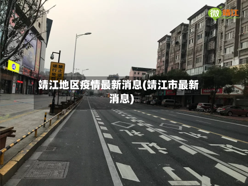 靖江地区疫情最新消息(靖江市最新消息)
