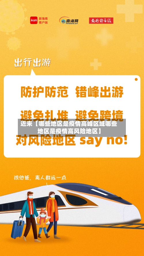 近来【哪些地区是疫情高峰区域哪些地区是疫情高风险地区】-第3张图片