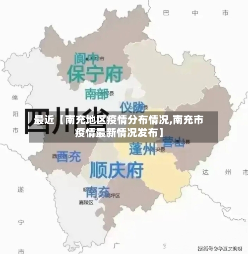 最近【南充地区疫情分布情况,南充市疫情最新情况发布】