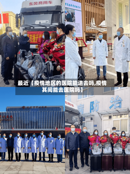 最近【疫情地区的医院能进去吗,疫情其间能去医院吗】