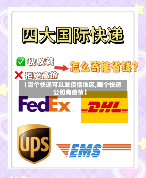 【哪个快递可以发疫情地区,哪个快递公司有疫情】-第2张图片
