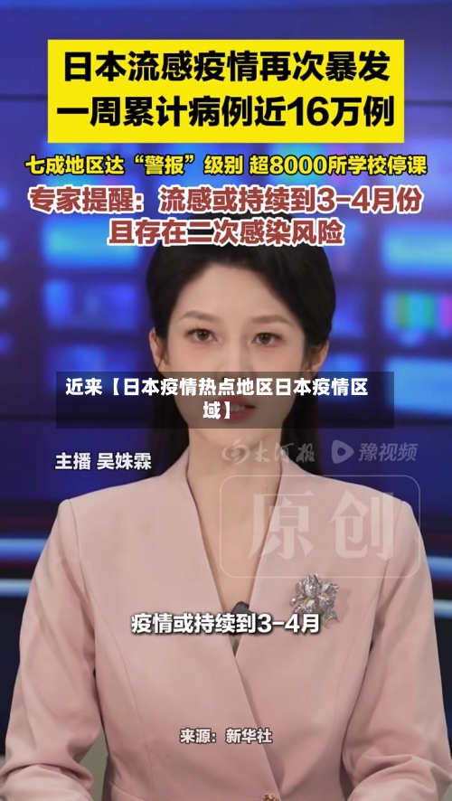 近来【日本疫情热点地区日本疫情区域】-第3张图片
