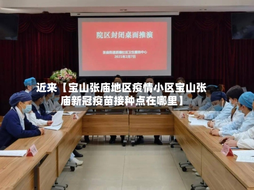 近来【宝山张庙地区疫情小区宝山张庙新冠疫苗接种点在哪里】-第2张图片