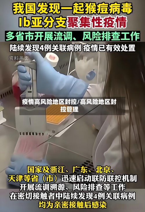 疫情高风险地区封控/高风险地区封控管理-第3张图片