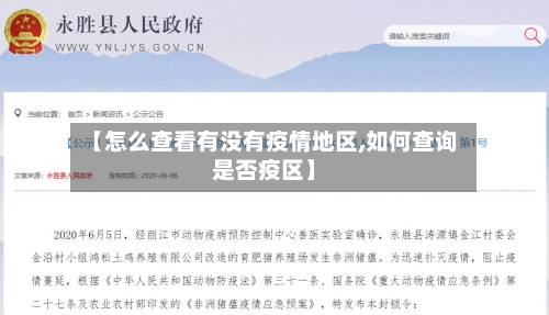 【怎么查看有没有疫情地区,如何查询是否疫区】-第2张图片