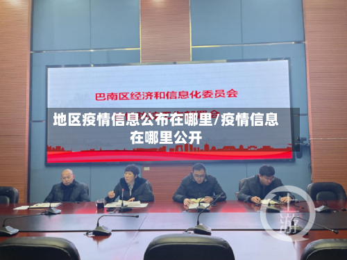 地区疫情信息公布在哪里/疫情信息在哪里公开-第2张图片
