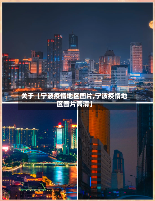 关于【宁波疫情地区图片,宁波疫情地区图片高清】
