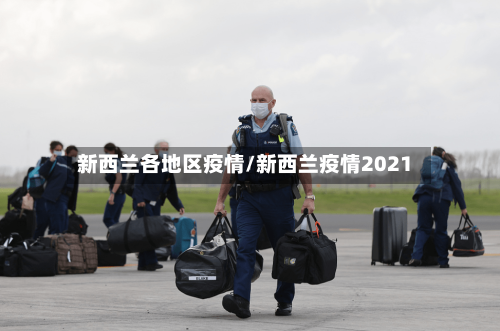 新西兰各地区疫情/新西兰疫情2021-第2张图片