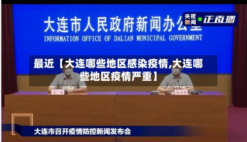 最近【大连哪些地区感染疫情,大连哪些地区疫情严重】-第2张图片