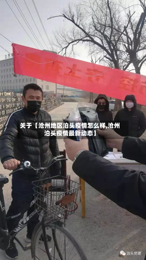 关于【沧州地区泊头疫情怎么样,沧州泊头疫情最新动态】